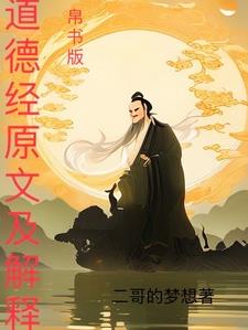 道德经帛书版和现代版区别