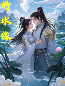 竹水流的小说