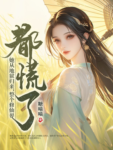 他从地狱里归来免费阅读