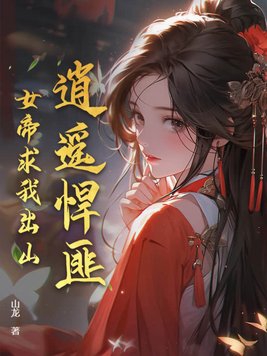 逍遥女帝惹桃花 小说